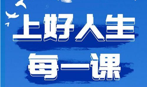 上好人生每一课