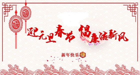 “春节”廉洁过节倡议书