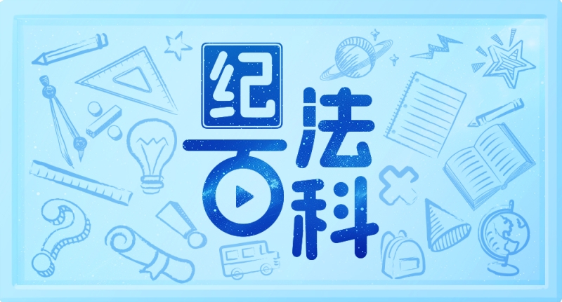 纪法百科丨违反工作纪律的行为：党组织执行党纪失职